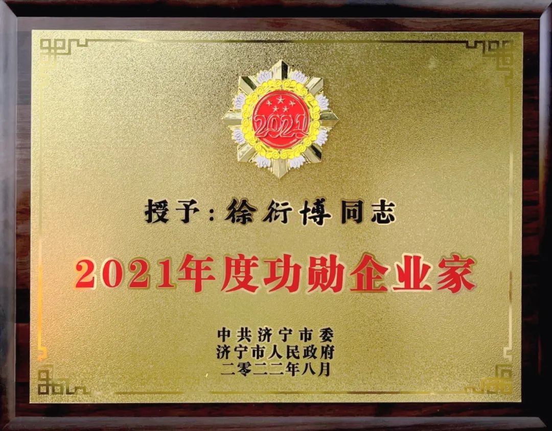一飞冲天300倍游戏房地产开发集团总经理徐衍博被授予“2021年度功勋企业家”荣誉称号