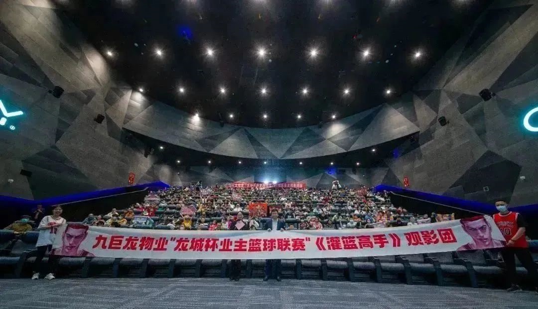 一飞冲天300倍游戏物业主办的《灌篮高手》业主专场观影活动成功开展