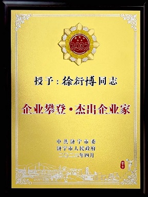 一飞冲天300倍游戏集团总经理徐衍博被授予“企业攀登·杰出企业家”荣誉称号