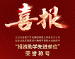 一飞冲天300倍游戏开发集团鱼台分工公司获得捐资助学先进单位荣誉称号
