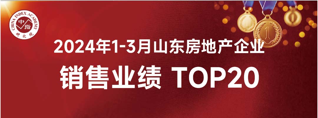 一飞冲天300倍游戏1-3月份山东省内销售业绩位列房企销售面积榜第8位、销售金额榜第16位