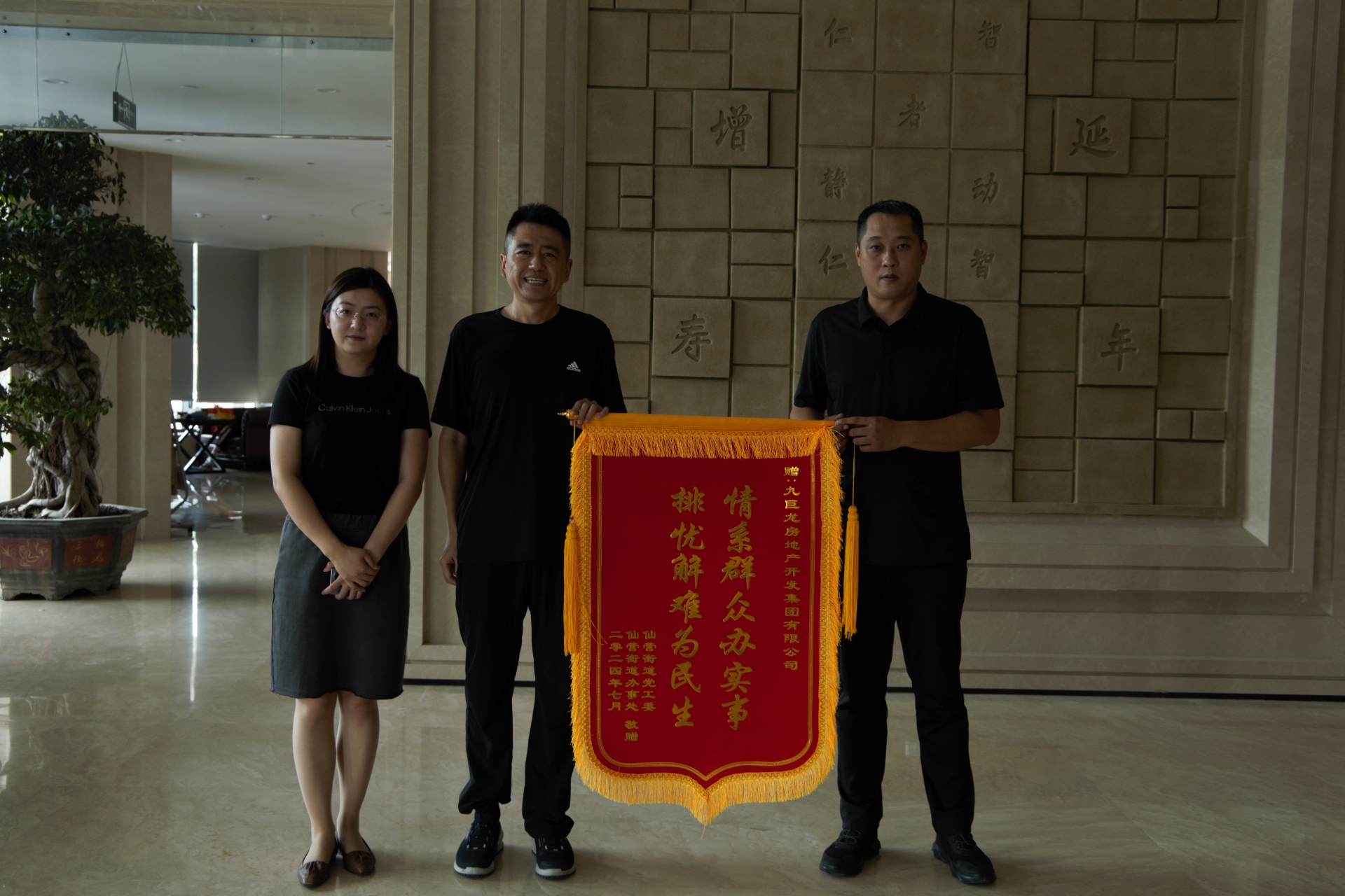 情系群众 为民解忧--- 仙营街道、邮电新苑与绿景园全体业主向一飞冲天300倍游戏赠送锦旗
